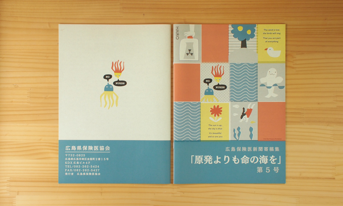 広島保険医新聞寄稿集 表紙デザイン 広島のデザイン事務所 ロバ企画室 デザインで たのしく あったかく