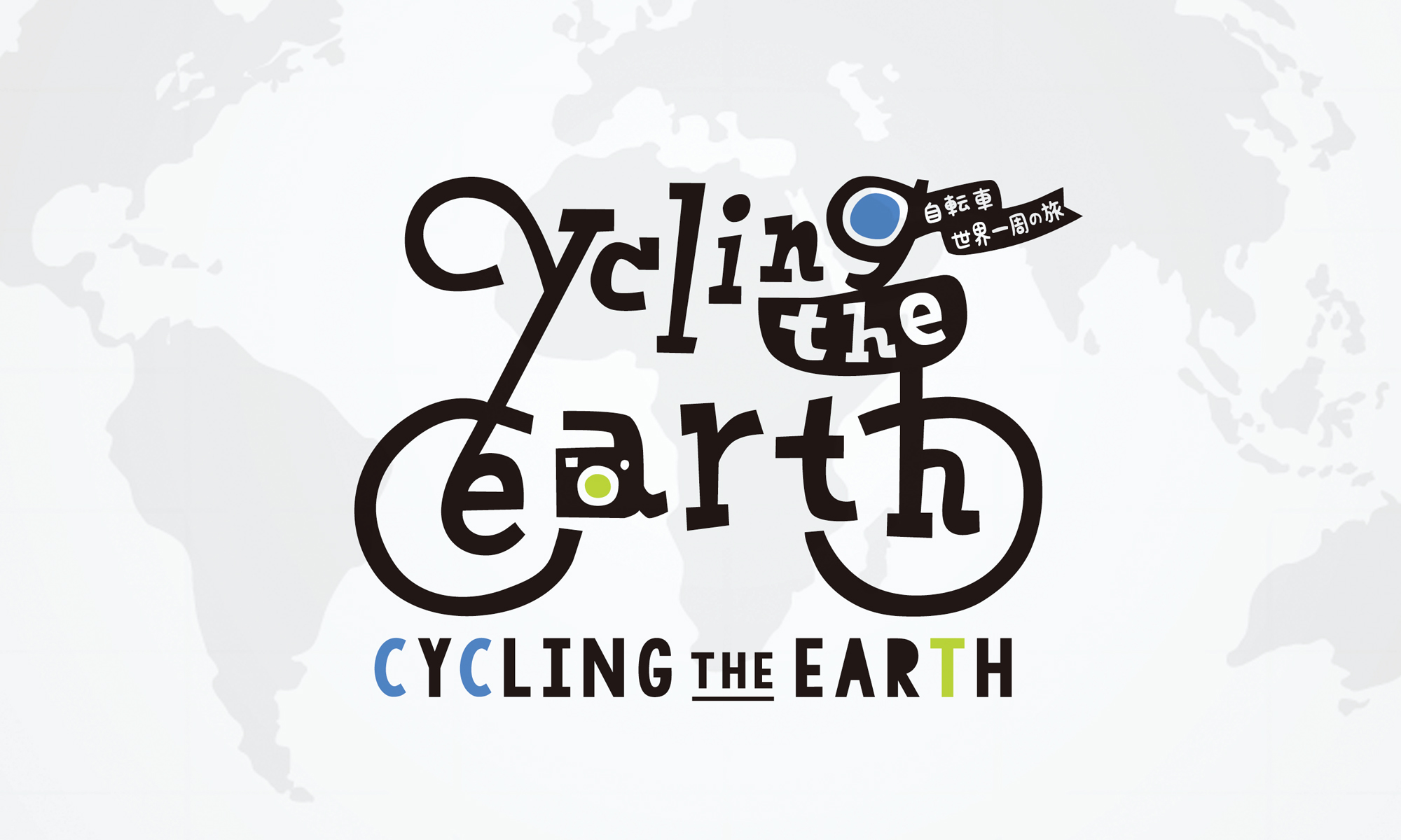 Cycling The Earth 自転車世界一周の旅 ロゴデザイン 広島のデザイン事務所 ロバ企画室 デザインで たのしく あったかく