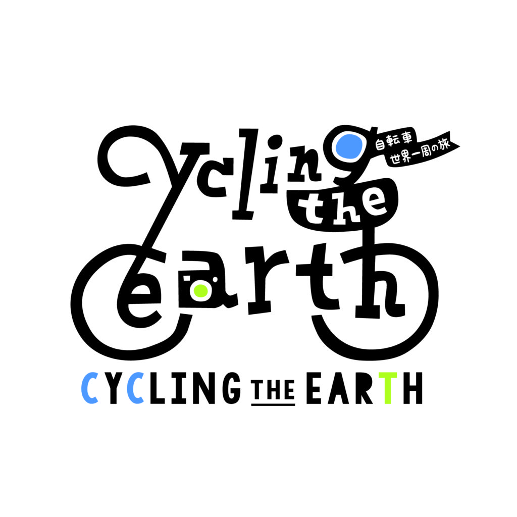 Cycling The Earth 自転車世界一周の旅 ロゴデザイン 広島のデザイン事務所 ロバ企画室 デザインで たのしく あったかく